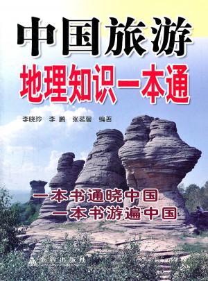 中國旅游地理知識一本通