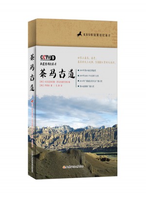 茶馬古道