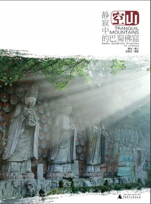 空山：靜寂中的巴蜀佛窟