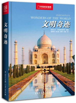 中國國家地理文明奇跡（世界經典建筑背后的故事）