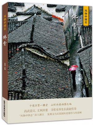 中國國家地理風物中國志-佛堂