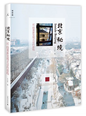 北京秘境：52段重新發現北京的旅程