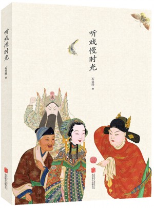 聽戲慢時光