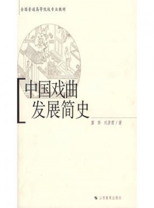 中國戲曲發(fā)展簡史