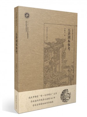 元雜劇本事考（羅錦堂曲學研究叢書）