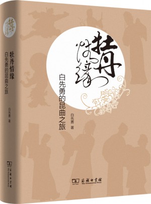 牡丹情緣·白先勇的昆曲之旅