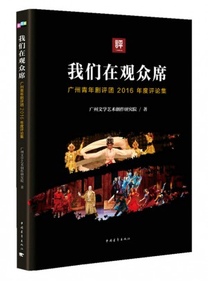 我們在觀眾席：廣州青年劇評團2016年度評論集