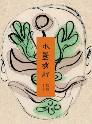 2016中國好書 水墨戲劇