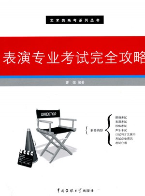 表演專業考試攻略