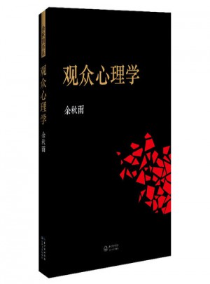 觀眾心理學