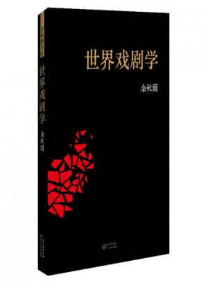 世界戲劇學