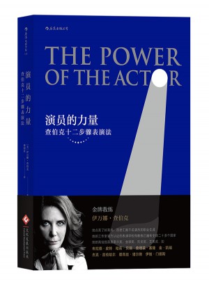 演員的力量：查伯克十二步驟表演法