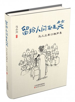 留給人間都是笑·馬三立單口相聲集