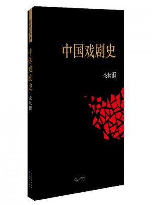 中國戲劇史