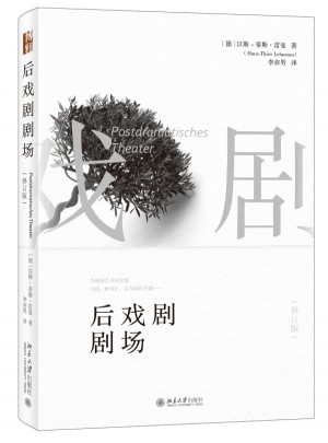 后戲劇劇場（修訂版）
