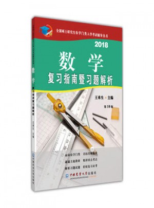 2018數(shù)學(xué)復(fù)習(xí)指南暨習(xí)題解析(第10版)