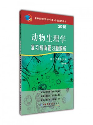 2018動物生理學(xué)復(fù)習(xí)指南暨習(xí)題解析(第10版)