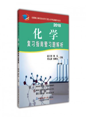 2018化學(xué)復(fù)習(xí)指南暨習(xí)題解析(第10版)
