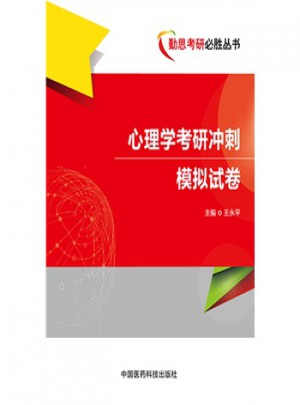 心理學(xué)考研模擬沖刺試卷
