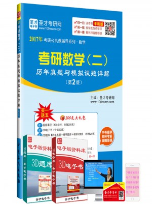 2017年考研公共課輔導(dǎo)系列·數(shù)學(xué)：考研數(shù)學(xué)(二)歷年真題與模擬試題詳解(第2版)