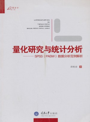 量化研究與統計分析·SPSS(PASW)數據分析范例解析