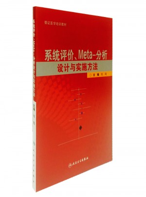 系統評價、meta分析設計與實施方法