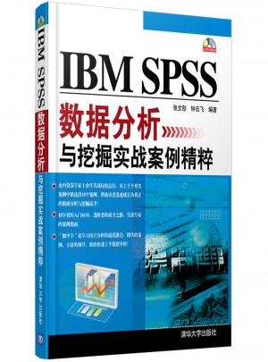 IBM SPSS數據分析與挖掘實戰案例精粹