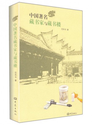 中國著名藏書家與藏書樓