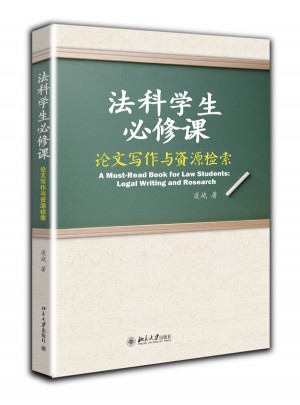 法科學(xué)生必修課：論文寫作與資源檢索