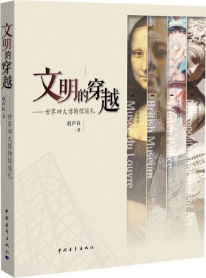文明的穿越：世界四大博物館巡禮