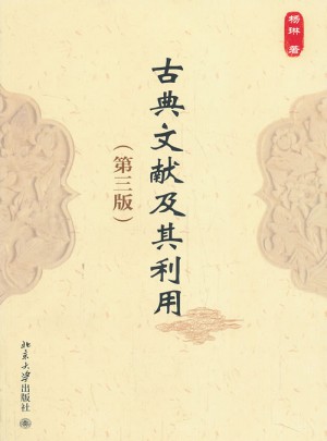 古典文獻及其利用（第三版）