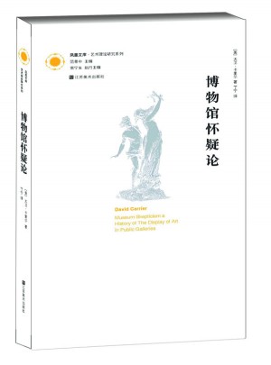 鳳凰文庫藝術(shù)理論研究系列-博物館懷疑論