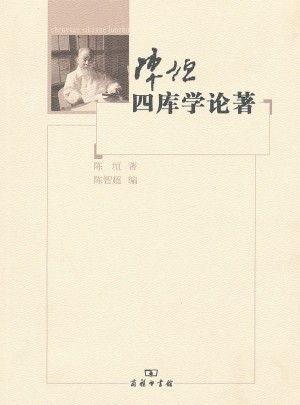 陳垣四庫學(xué)論著