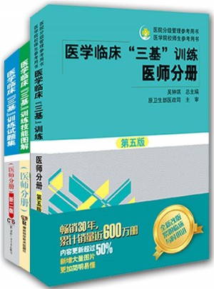 醫學臨床三基訓練 醫師分冊 第五版（全3冊）