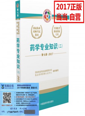 2017執業藥師考試用書考試指南  藥學專業知識（二）