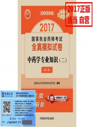 2017執業藥師考試用書 全真模擬試卷中藥學專業知識（二）
