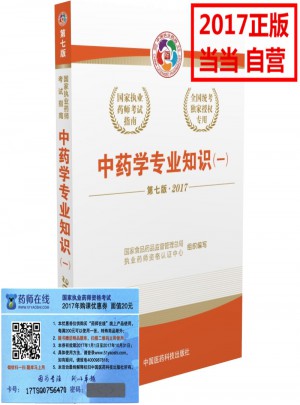 2017執業藥師考試用書國家考試指南  中藥學專業知識（一）