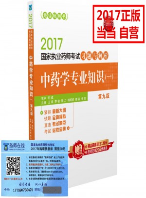 2017執業藥師考試用書藥師考試習題與解析 中藥學專業知識（一）