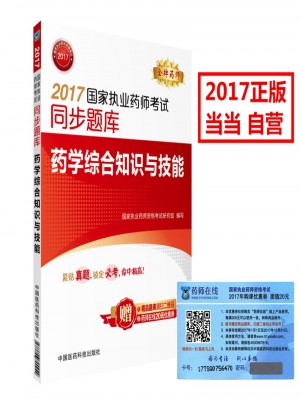 2017國家執業藥師考試同步題庫 藥學綜合知識與技能