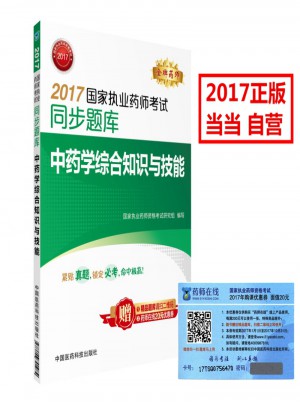 2017國家執業藥師考試同步題庫 中藥學綜合知識與技能