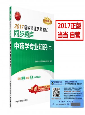 2017國家執業藥師考試同步題庫 中藥學專業知識（二）