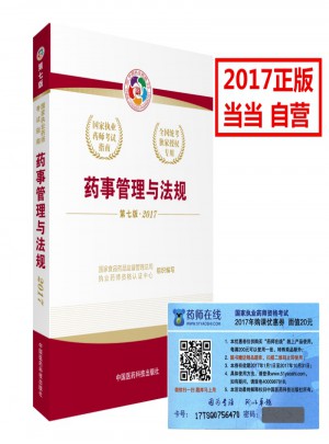 2017執業藥師考試用書考試指南 藥事管理與法規（第七版）