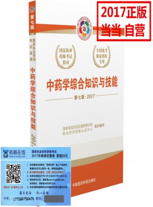 2017執業藥師考試用書考試指南  中藥學綜合知識與技能（第七版）