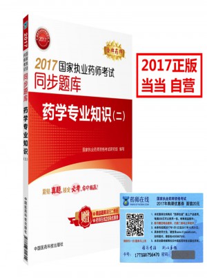 2017國家執業藥師考試同步題庫 藥學專業知識（二）