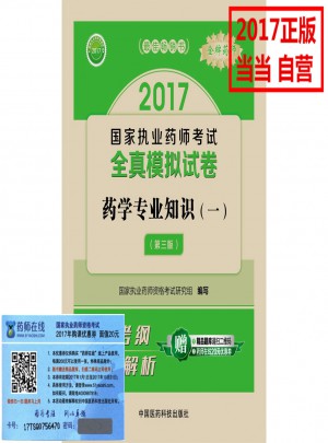 2017執業藥師考試用書 全真模擬試卷藥學專業知識（一）
