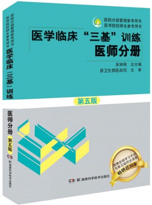 醫學臨床三基訓練 醫師分冊（第五版）