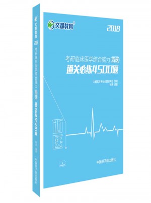 文都教育  2018考研臨床醫(yī)學(xué)綜合能力(西醫(yī))通關(guān)必練4500題