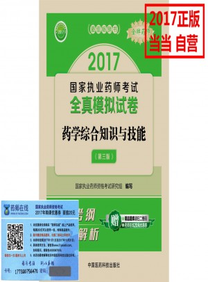 2017執業藥師考試用書 全真模擬試卷藥學綜合知識與技能（第三版）