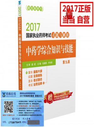 2017執業藥師考試用書習題與解析 中藥學綜合知識與技能（第九版）
