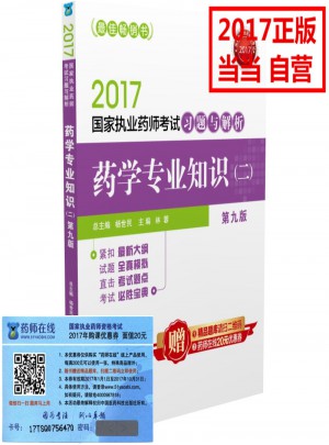 2017執業藥師考試用書習題與解析 藥學專業知識（二）